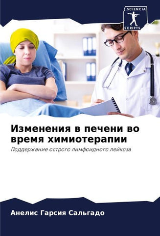 Izmeneniq w pecheni wo wremq himioterapii