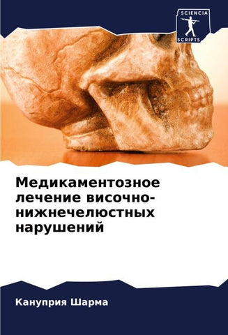 Medikamentoznoe lechenie wisochno-nizhnechelüstnyh narushenij