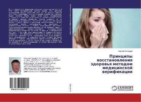 Principy wosstanowleniq zdorow'q metodom medicinskoj werifikacii