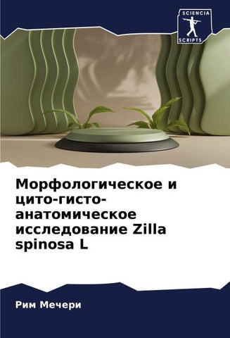 Morfologicheskoe i cito-gisto-anatomicheskoe issledowanie Zilla spinosa L
