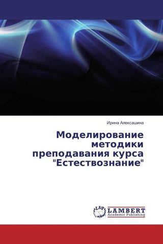 Modelirowanie metodiki prepodawaniq kursa "Estestwoznanie"