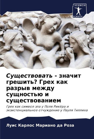 Suschestwowat' - znachit greshit'? Greh kak razryw mezhdu suschnost'ü i suschestwowaniem
