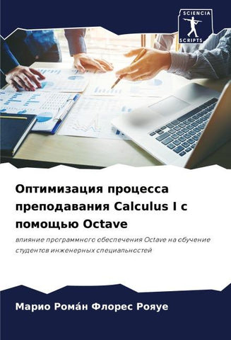 Optimizaciq processa prepodawaniq Calculus I s pomosch'ü Octave