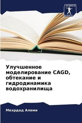 Uluchshennoe modelirowanie CAGD, obtekanie i gidrodinamika wodohranilischa