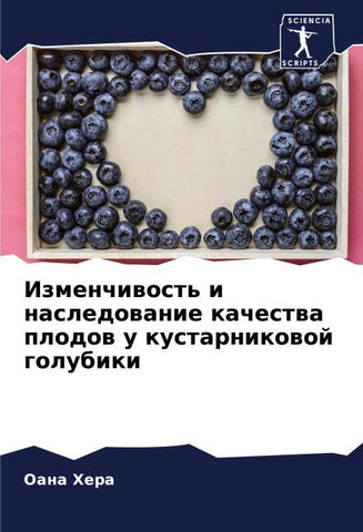 Izmenchiwost' i nasledowanie kachestwa plodow u kustarnikowoj golubiki