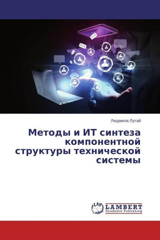 Metody i IT sinteza komponentnoj struktury tehnicheskoj sistemy