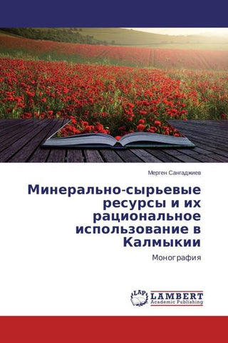 Mineral'no-syr'ewye resursy i ih racional'noe ispol'zowanie w Kalmykii