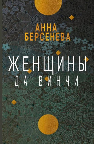 Zhenshhiny da Vinchi