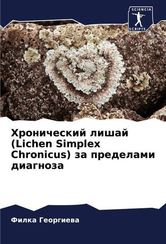 Hronicheskij lishaj (Lichen Simplex Chronicus) za predelami diagnoza