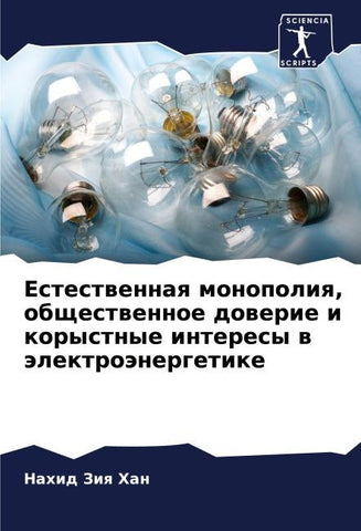 Estestwennaq monopoliq, obschestwennoe dowerie i korystnye interesy w älektroänergetike