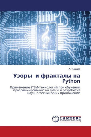Uzory i fraktaly na Python