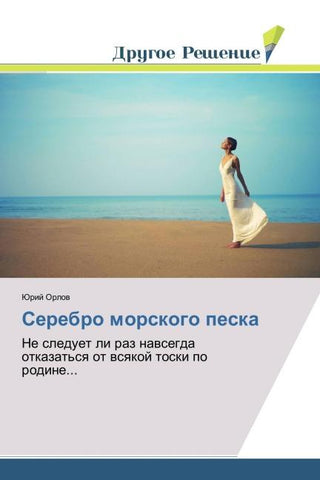 Serebro morskogo peska