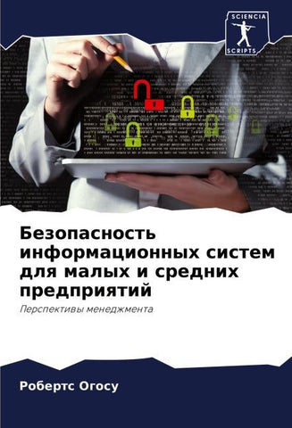 Bezopasnost' informacionnyh sistem dlq malyh i srednih predpriqtij