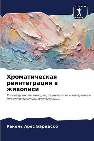 Hromaticheskaq reintegraciq w zhiwopisi
