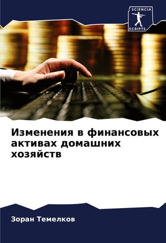 Izmeneniq w finansowyh aktiwah domashnih hozqjstw