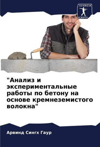 "Analiz i äxperimental'nye raboty po betonu na osnowe kremnezemistogo wolokna"