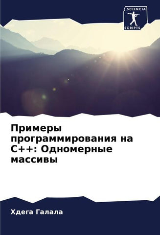 Primery programmirowaniq na C++: Odnomernye massiwy