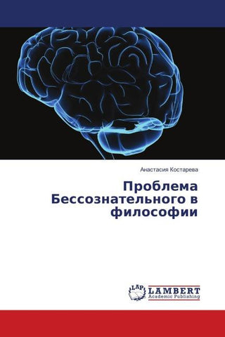 Problema Bessoznatel'nogo w filosofii