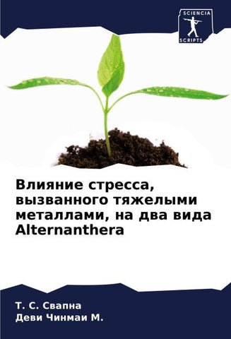 Vliqnie stressa, wyzwannogo tqzhelymi metallami, na dwa wida Alternanthera