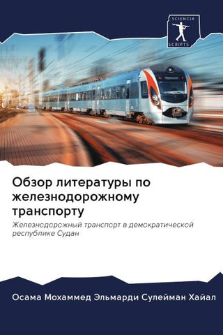Obzor literatury po zheleznodorozhnomu transportu
