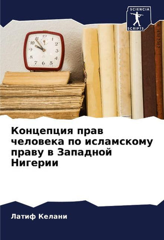 Koncepciq praw cheloweka po islamskomu prawu w Zapadnoj Nigerii