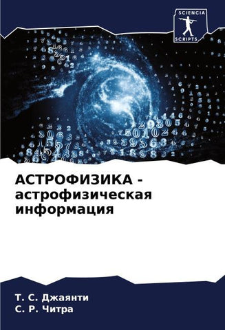 ASTROFIZIKA - astrofizicheskaq informaciq