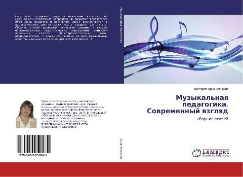 Muzykal'naq pedagogika. Sowremennyj wzglqd
