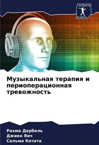 Muzykal'naq terapiq i perioperacionnaq trewozhnost'
