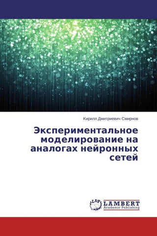 Jexperimental'noe modelirowanie na analogah nejronnyh setej