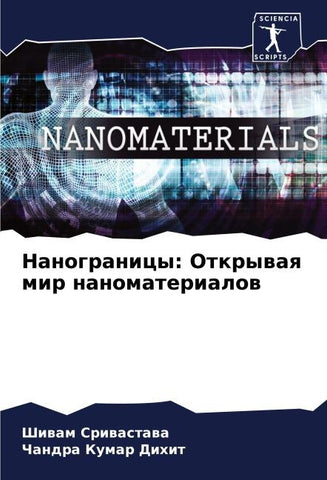 Nanogranicy: Otkrywaq mir nanomaterialow