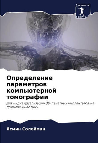Opredelenie parametrow komp'üternoj tomografii
