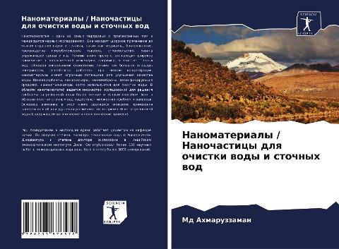 Nanomaterialy / Nanochasticy dlq ochistki wody i stochnyh wod
