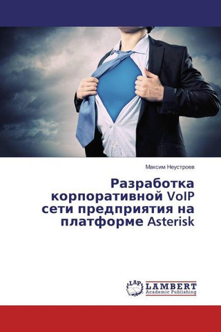 Razrabotka korporatiwnoj VoIP seti predpriqtiq na platforme Asterisk
