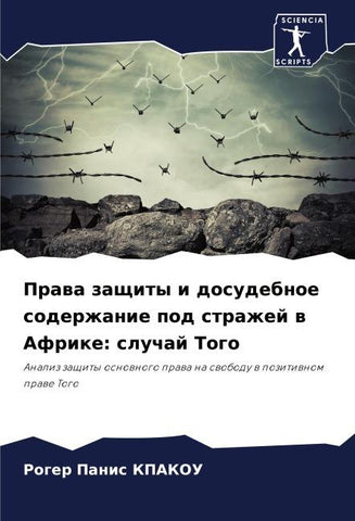 Prawa zaschity i dosudebnoe soderzhanie pod strazhej w Afrike: sluchaj Togo