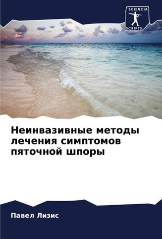 Neinwaziwnye metody lecheniq simptomow pqtochnoj shpory