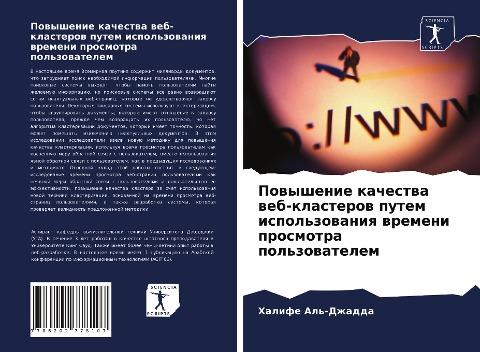 Powyshenie kachestwa web-klasterow putem ispol'zowaniq wremeni prosmotra pol'zowatelem