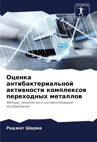 Ocenka antibakterial'noj aktiwnosti komplexow perehodnyh metallow
