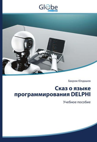 Skaz o qzyke programmirowaniq DELPHI