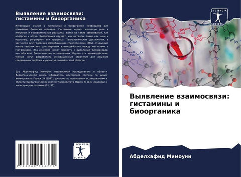 Vyqwlenie wzaimoswqzi: gistaminy i bioorganika