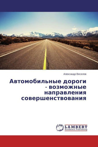 Awtomobil'nye dorogi - wozmozhnye naprawleniq sowershenstwowaniq