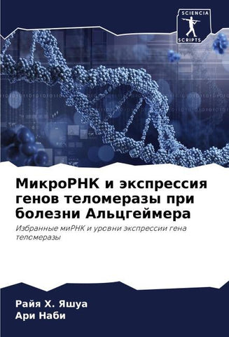 MikroRNK i äxpressiq genow telomerazy pri bolezni Al'cgejmera