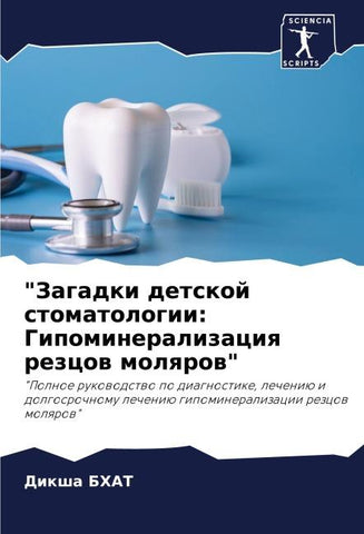 "Zagadki detskoj stomatologii: Gipomineralizaciq rezcow molqrow"