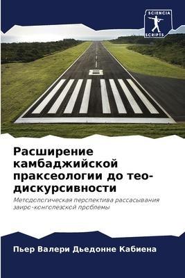 Rasshirenie kambadzhijskoj praxeologii do teo-diskursiwnosti