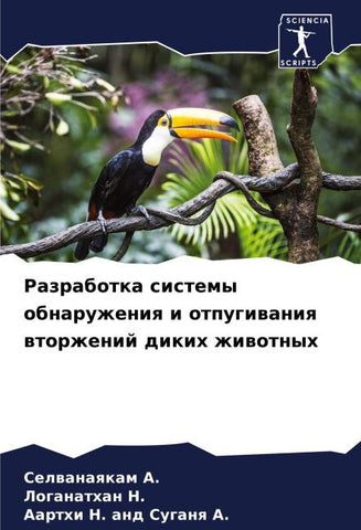 Razrabotka sistemy obnaruzheniq i otpugiwaniq wtorzhenij dikih zhiwotnyh
