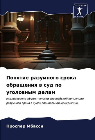 Ponqtie razumnogo sroka obrascheniq w sud po ugolownym delam