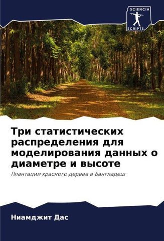 Tri statisticheskih raspredeleniq dlq modelirowaniq dannyh o diametre i wysote