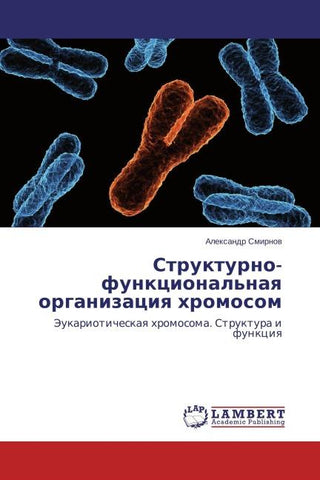Strukturno-funkcional'naq organizaciq hromosom