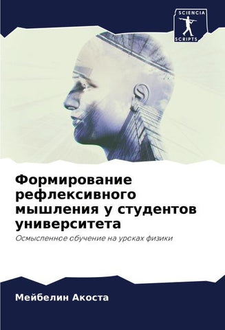 Formirowanie reflexiwnogo myshleniq u studentow uniwersiteta