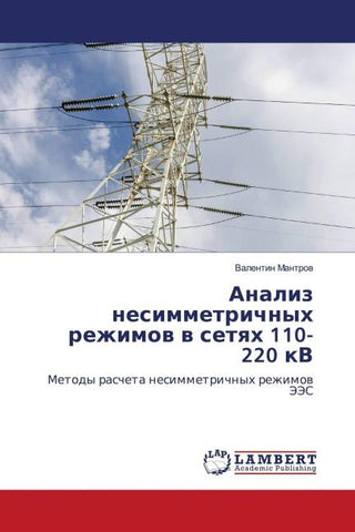 Analiz nesimmetrichnyh rezhimow w setqh 110- 220 kV