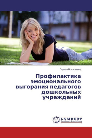 Profilaktika ämocional'nogo wygoraniq pedagogow doshkol'nyh uchrezhdenij